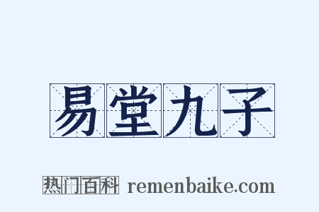 易堂九子是什么意思的图片